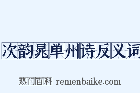 次韵晁单州诗反义词是什么意思的图片